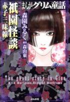 まんがグリム童話 祇園怪談赤子三味線