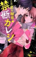 この恋は秘密♥禁断カレシ ＜Bunkasha comics  S*girl selection＞