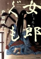 女郎ぐも ＜BUNKASHA COMICS＞