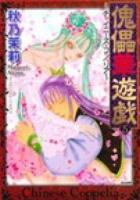 傀儡華遊戯 5 ＜Bunkasha comics＞