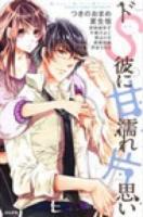 ドS彼に甘濡れ片思い ＜Bunkasha comics  S*girl selection＞