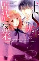 ドS先生の居残り授業 ＜ S*girl selection＞