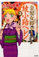 金髪 (ブロンド) 女将綾小路ヘレン 3 ＜Bunkasha comics＞