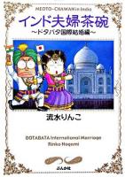 インド夫婦茶碗 ドタバタ国際結婚編