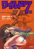 ワイルド7 26 (魔像の十字路 5) ＜ぶんか社コミック文庫＞