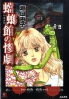 蟷螂館の惨劇 ＜ホラーMコミック文庫＞