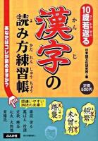 10歳若返る漢字の読み方練習帳