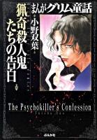 まんがグリム童話 猟奇殺人鬼たちの告白