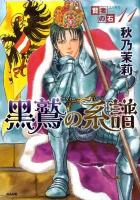 黒鷲の系譜 ＜ぶんか社コミックス  ホラーM (ミステリー) B6シリーズ  賢者の石 (エリキサ) 11＞