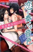 恋が奏でる音色 ＜Bunkasha comics  S*girl selection＞