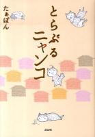 とらぶるニャンコ