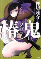 椿鬼 (ツバキ) 1 ＜ぶんか社コミックス  ホラーM (ミステリー) B6シリーズ＞