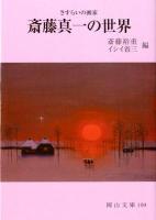 斎藤真一の世界 : さすらいの画家 ＜岡山文庫 199＞ 改訂版.