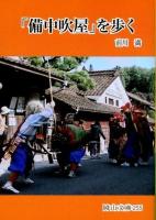 「備中吹屋」を歩く ＜岡山文庫 255＞