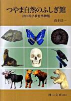 つやま自然のふしぎ館 : 津山科学教育博物館 ＜岡山文庫 263＞