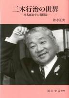 三木行治の世界 : 桃太郎知事の奮闘記 ＜岡山文庫 275＞