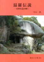 温羅伝説 : 史料を読み解く ＜岡山文庫 284＞