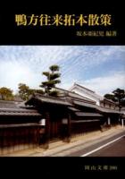 鴨方往来拓本散策 ＜岡山文庫 286＞