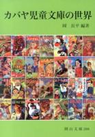 カバヤ児童文庫の世界 ＜岡山文庫 288＞