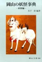 岡山の妖怪事典 妖怪編 ＜岡山文庫 290＞