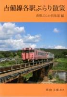 吉備線各駅ぶらり散策 ＜岡山文庫 292＞