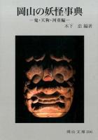 岡山の妖怪事典 鬼・天狗・河童編 ＜岡山文庫 296＞