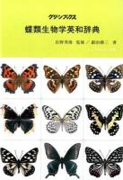 蝶類生物学英和辞典 ＜グリーンブックス＞