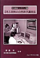必携考古資料の自然科学調査法 ＜考古調査ハンドブック 2＞
