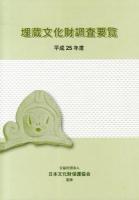 埋蔵文化財調査要覧 平成25年度