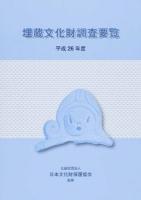埋蔵文化財調査要覧 平成26年度