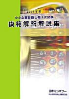 中小企業診断士第1次試験模範解答解説集 2006年度