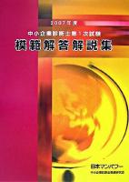中小企業診断士第1次試験模範解答解説集 2007年度