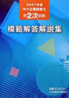 中小企業診断士第2次試験模範解答解説集 2007年度