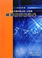 中小企業診断士第1次試験模範解答解説集 2008年度