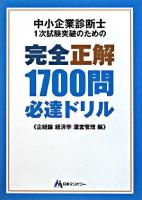 中小企業診断士1次試験突破のための完全正解1700問必達ドリル 企経論・経済学・運営管理編