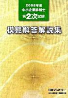 中小企業診断士第2次試験模範解答解説集 2008年度