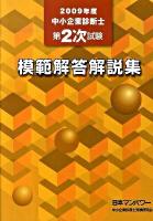 中小企業診断士第2次試験模範解答解説集 2009年度