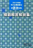 中小企業診断士第2次試験模範解答解説集 2010年度