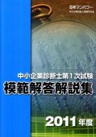 中小企業診断士第1次試験模範解答解説集 2011年度