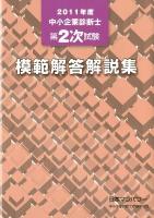 中小企業診断士第2次試験模範解答解説集 2011年度
