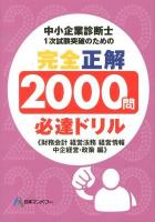 中小企業診断士1次試験突破のための完全正解2000問必達ドリル 財務会計経営法務経営情報中企経営・政策編