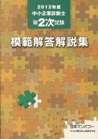 中小企業診断士第2次試験模範解答解説集 2012年度
