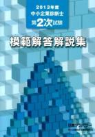 中小企業診断士第2次試験模範解答解説集 2013年度