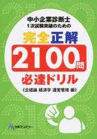 中小企業診断士1次試験突破のための完全正解2100問必達ドリル 企経論経済学運営管理編
