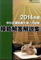 中小企業診断士第1次試験模範解答解説集 2014年度