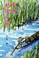 中世越後の旅 : 永禄六年北国下リノ遣足
