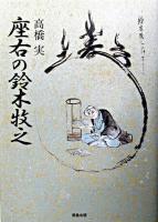 座右の鈴木牧之