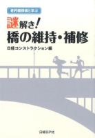 謎解き!橋の維持・補修