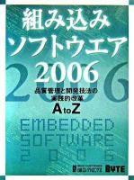 組み込みソフトウエア : 品質管理と開発技法の実践的改革AtoZ 2006