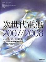 次世代電池 2007-2008